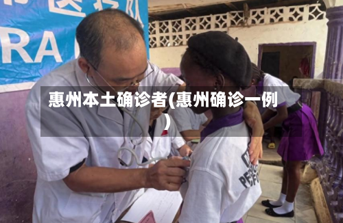 惠州本土确诊者(惠州确诊一例)