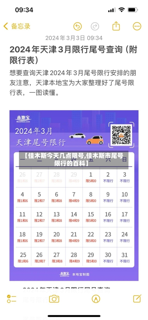 【佳木斯今天几点限号,佳木斯市尾号限行的百科】