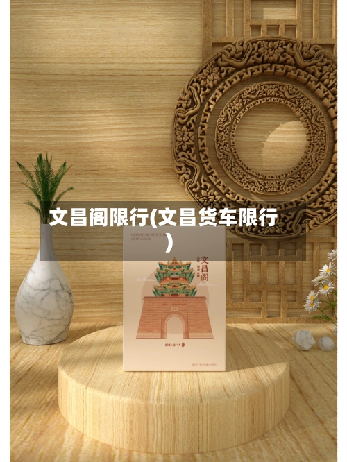 文昌阁限行(文昌货车限行)
