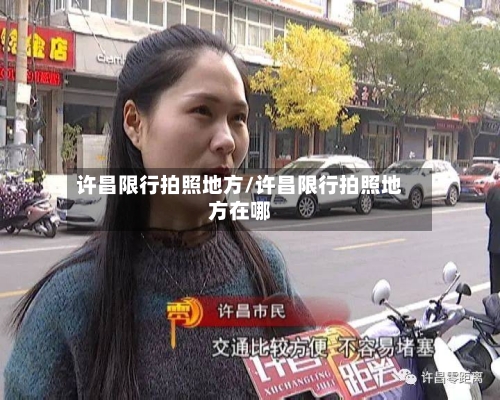 许昌限行拍照地方/许昌限行拍照地方在哪