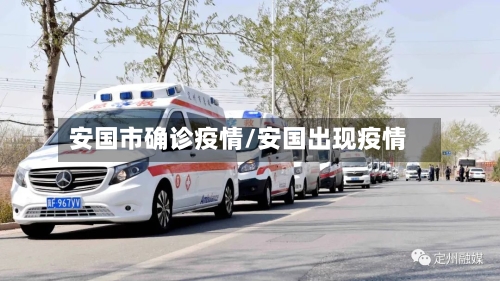安国市确诊疫情/安国出现疫情