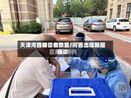 天津河西确诊者数量/河西出现新冠确诊