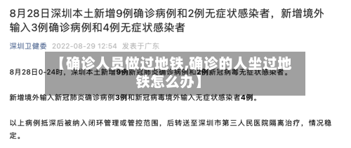 【确诊人员做过地铁,确诊的人坐过地铁怎么办】