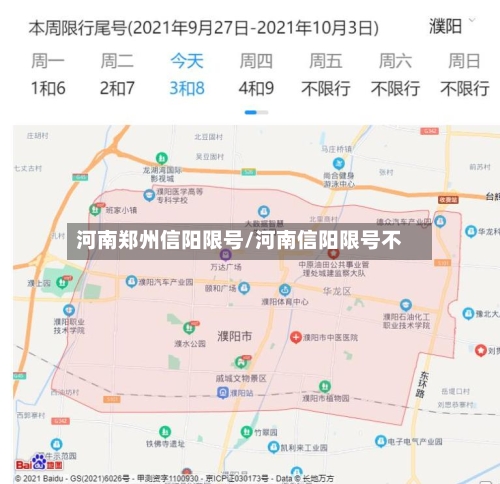 河南郑州信阳限号/河南信阳限号不