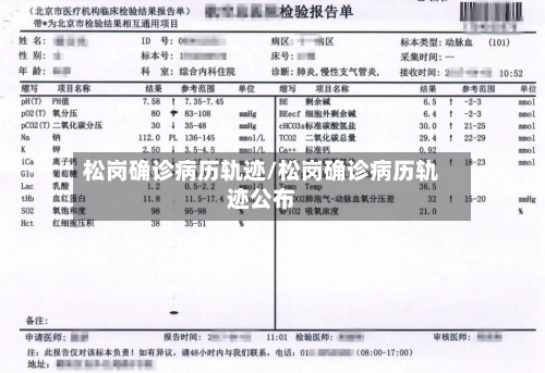 松岗确诊病历轨迹/松岗确诊病历轨迹公布