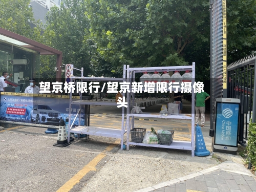 望京桥限行/望京新增限行摄像头