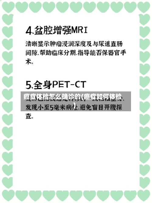 癌症体检怎么确诊的(癌症如何体检)