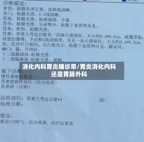 消化内科胃炎确诊率/胃炎消化内科还是胃肠外科