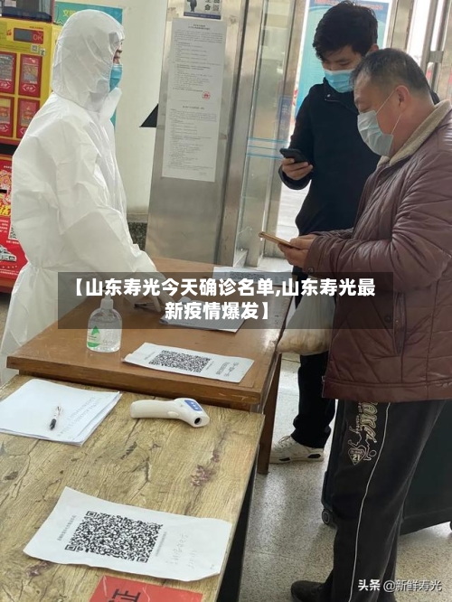 【山东寿光今天确诊名单,山东寿光最新疫情爆发】