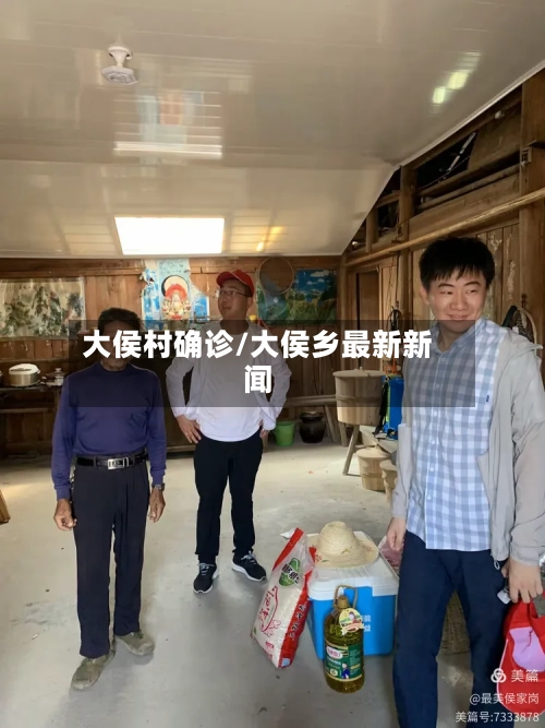 大侯村确诊/大侯乡最新新闻