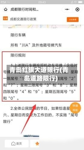 青岛红旗大道限行(青岛道路限行)