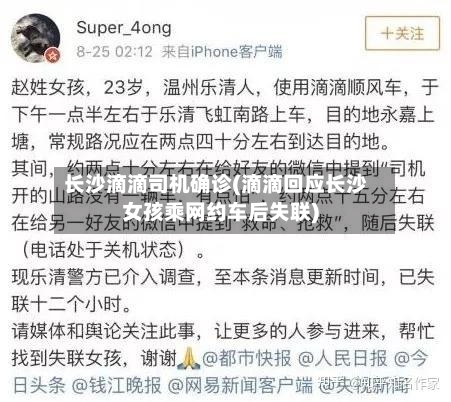 长沙滴滴司机确诊(滴滴回应长沙女孩乘网约车后失联)