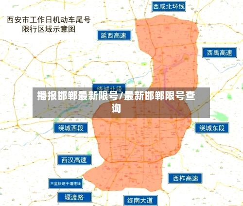 播报邯郸最新限号/最新邯郸限号查询