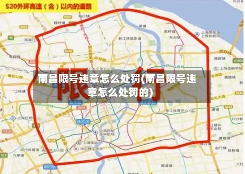 南昌限号违章怎么处罚(南昌限号违章怎么处罚的)
