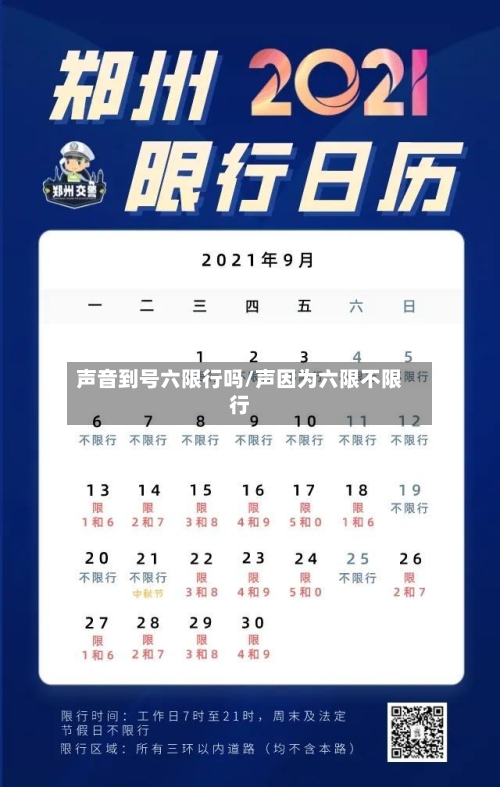 声音到号六限行吗/声因为六限不限行