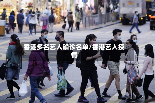 香港多名艺人确诊名单/香港艺人疫情