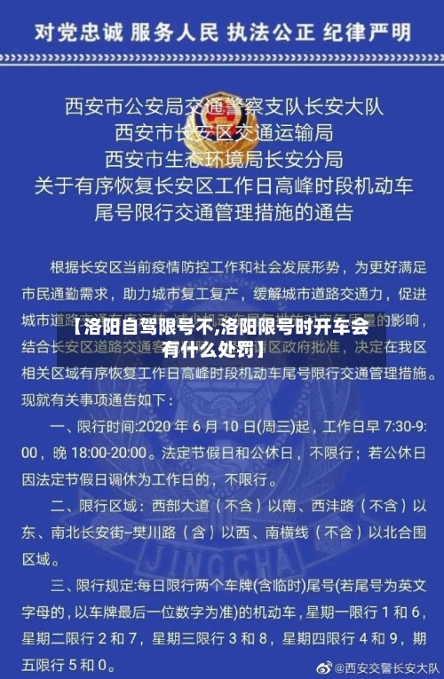 【洛阳自驾限号不,洛阳限号时开车会有什么处罚】