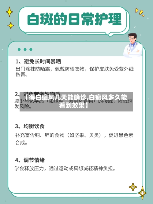 【得白癜风几天能确诊,白癜风多久能看到效果】