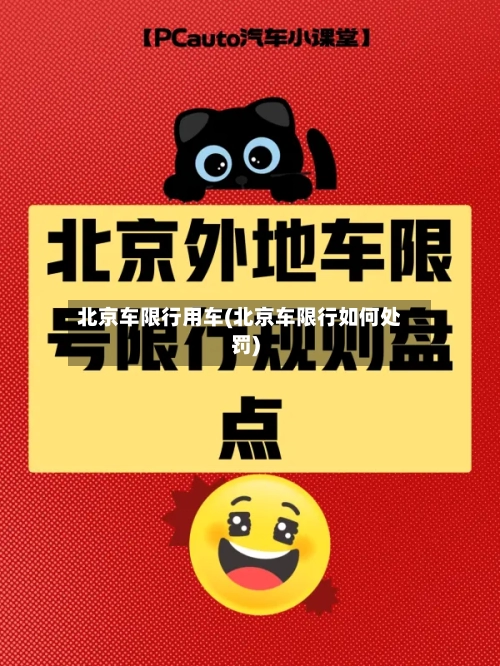北京车限行用车(北京车限行如何处罚)