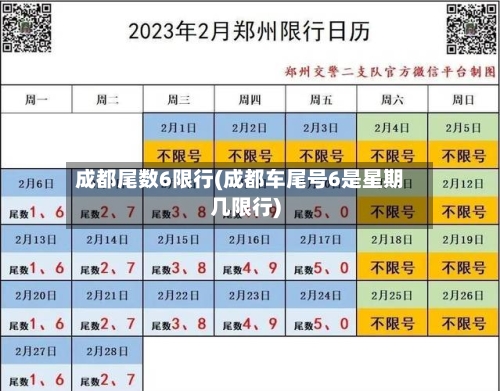 成都尾数6限行(成都车尾号6是星期几限行)
