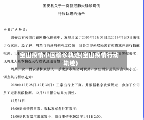 宝山疫情小区确诊轨迹(宝山疫情行动轨迹)