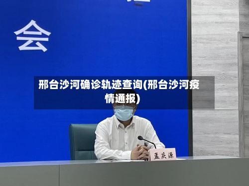 邢台沙河确诊轨迹查询(邢台沙河疫情通报)