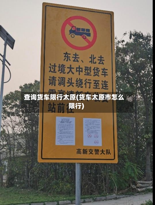 查询货车限行太原(货车太原市怎么限行)