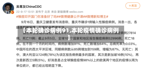 【本轮确诊病例91,本轮疫情确诊病例】