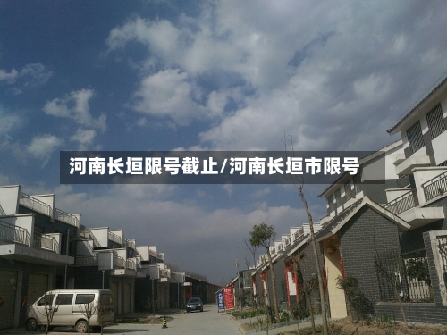 河南长垣限号截止/河南长垣市限号