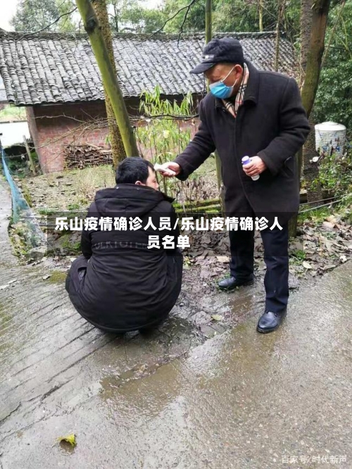 乐山疫情确诊人员/乐山疫情确诊人员名单