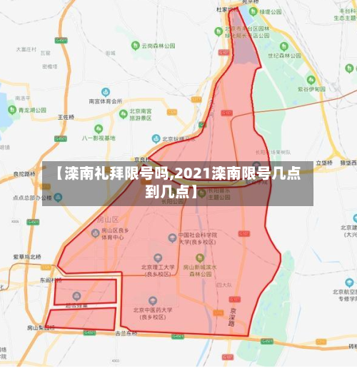 【滦南礼拜限号吗,2021滦南限号几点到几点】