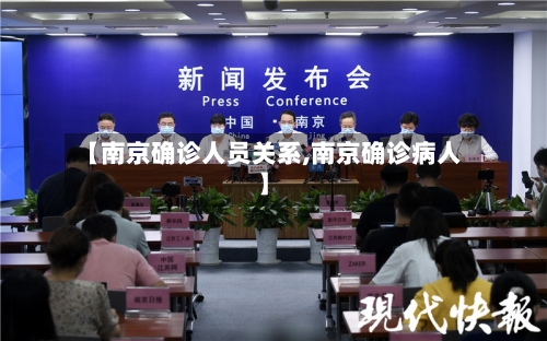 【南京确诊人员关系,南京确诊病人】