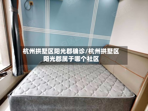 杭州拱墅区阳光郡确诊/杭州拱墅区阳光郡属于哪个社区