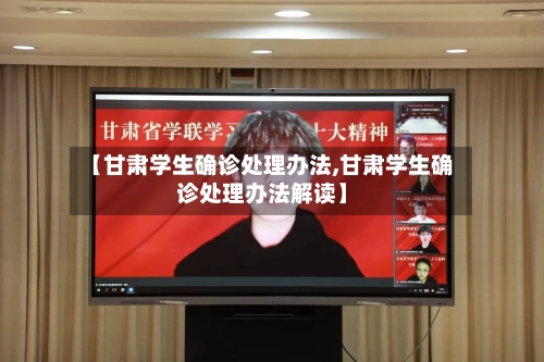 【甘肃学生确诊处理办法,甘肃学生确诊处理办法解读】