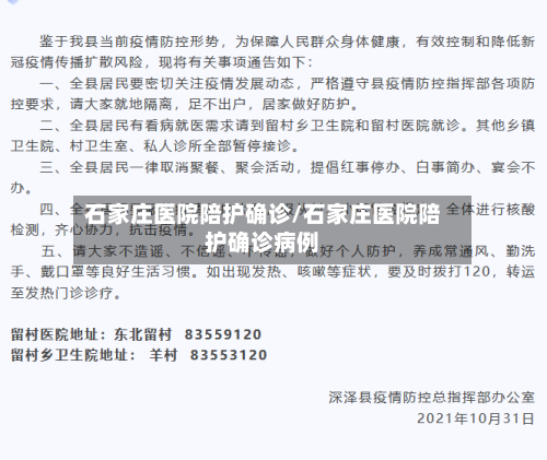石家庄医院陪护确诊/石家庄医院陪护确诊病例