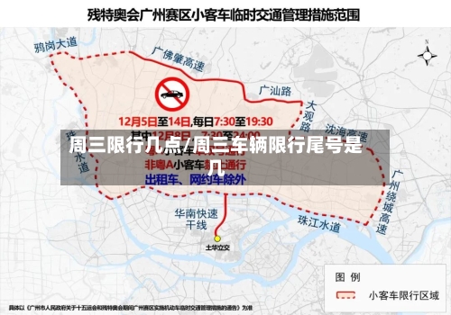 周三限行几点/周三车辆限行尾号是几