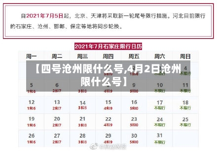【四号沧州限什么号,4月2日沧州限什么号】