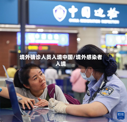 境外确诊人员入境中国/境外感染者入境
