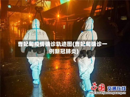 曹妃甸疫情确诊轨迹图(曹妃甸确诊一例新冠肺炎)