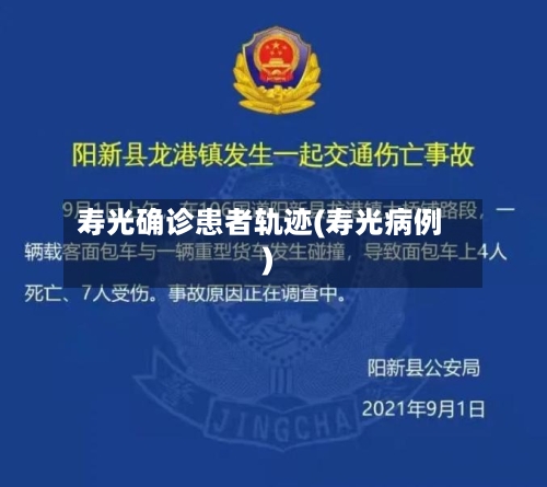 寿光确诊患者轨迹(寿光病例)