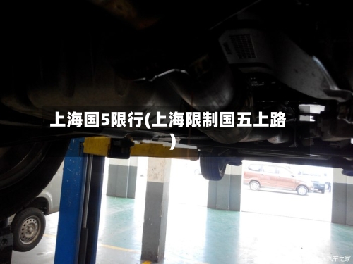 上海国5限行(上海限制国五上路)