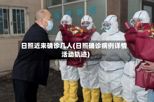 日照近来确诊几人(日照确诊病例详情活动轨迹)
