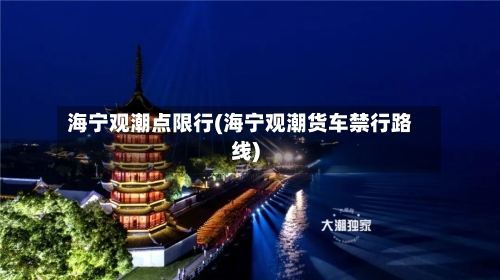 海宁观潮点限行(海宁观潮货车禁行路线)