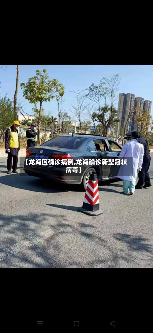 【龙海区确诊病例,龙海确诊新型冠状病毒】