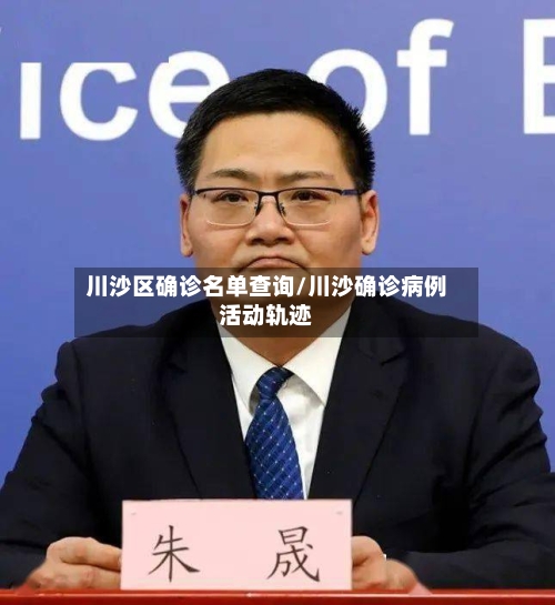 川沙区确诊名单查询/川沙确诊病例活动轨迹