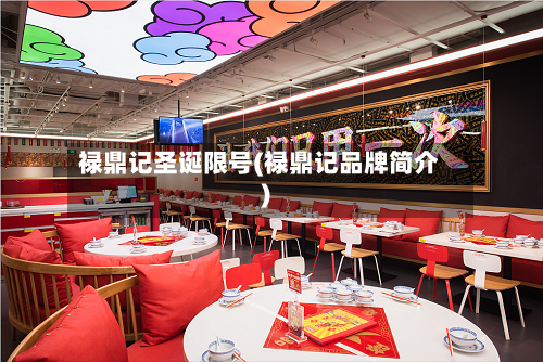 禄鼎记圣诞限号(禄鼎记品牌简介)