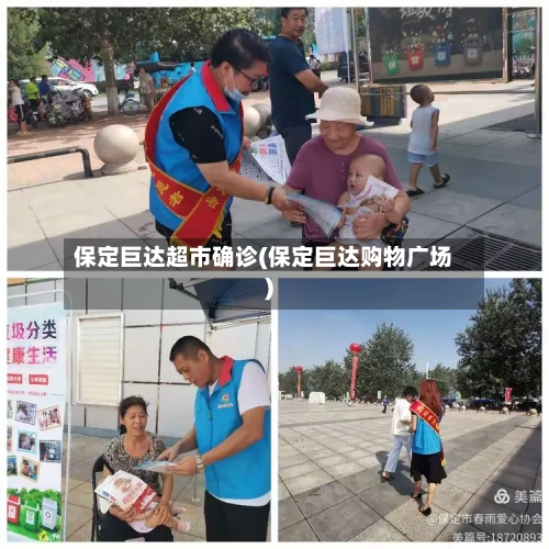 保定巨达超市确诊(保定巨达购物广场)