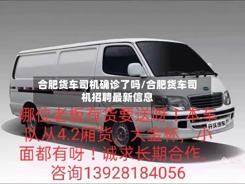 合肥货车司机确诊了吗/合肥货车司机招聘最新信息