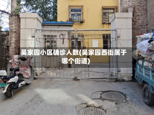 吴家园小区确诊人数(吴家园西街属于哪个街道)