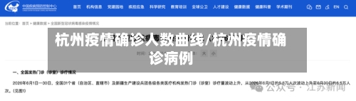 杭州疫情确诊人数曲线/杭州疫情确诊病例